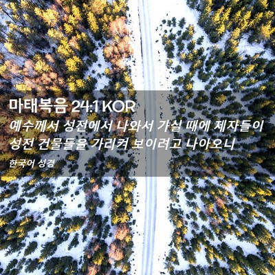 Picture 02 - 마태복음 24:1 KOR - 예수께서 성전에서 나와서 가실 때에 - Bible Verse Picture