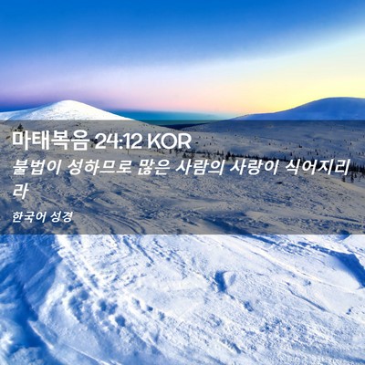 Picture 02 - 마태복음 24:12 KOR - 불법이 성하므로 많은 사람의 사랑이 - Bible Verse Picture