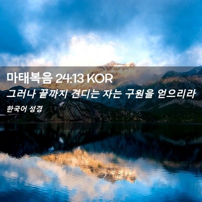 Picture 02 - 마태복음 24:13 KOR - 그러나 끝까지 견디는 자는 구원을 - Bible Verse Picture
