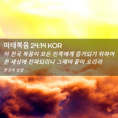 Picture 02 - 마태복음 24:14 KOR - 이 천국 복음이 모든 민족에게 - Bible Verse Picture