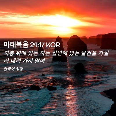 Picture 02 - 마태복음 24:17 KOR - 지붕 위에 있는 자는 집안에 있는 - Bible Verse Picture