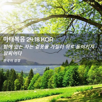 Picture 02 - 마태복음 24:18 KOR - 밭에 있는 자는 겉옷을 가질러 뒤로 - Bible Verse Picture