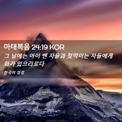 Picture 02 - 마태복음 24:19 KOR - 그 날에는 아이 밴 자들과 젖먹이는 - Bible Verse Picture