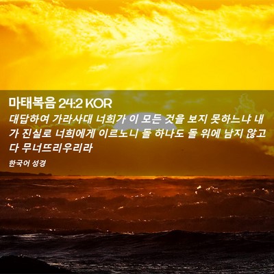 Picture 02 - 마태복음 24:2 KOR - 대답하여 가라사대 너희가 이 모든 - Bible Verse Picture