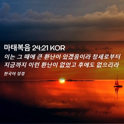 Picture 02 - 마태복음 24:21 KOR - 이는 그 때에 큰 환난이 있겠음이라 - Bible Verse Picture