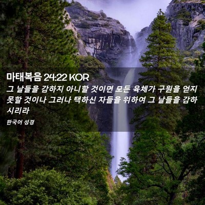 Picture 02 - 마태복음 24:22 KOR - 그 날들을 감하지 아니할 것이면 - Bible Verse Picture