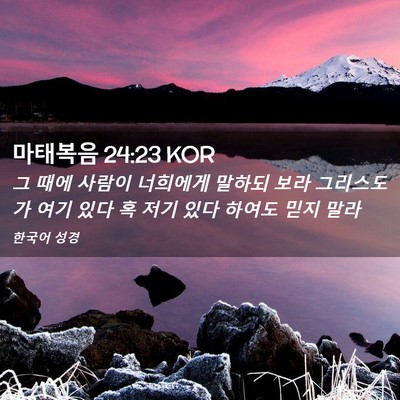 Picture 02 - 마태복음 24:23 KOR - 그 때에 사람이 너희에게 말하되 - Bible Verse Picture