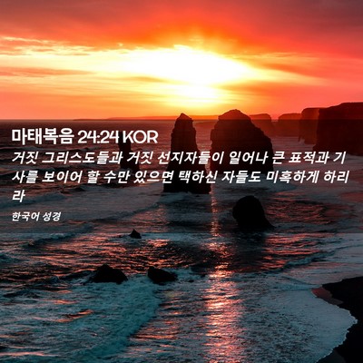 Picture 02 - 마태복음 24:24 KOR - 거짓 그리스도들과 거짓 선지자들이 - Bible Verse Picture
