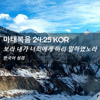 Picture 02 - 마태복음 24:25 KOR - 보라 내가 너희에게 미리 - Bible Verse Picture