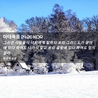 Picture 02 - 마태복음 24:26 KOR - 그러면 사람들이 너희에게 말하되 - Bible Verse Picture