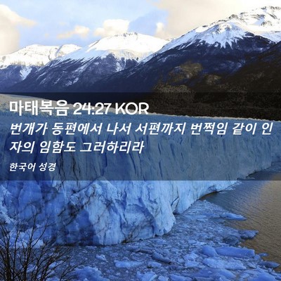 Picture 02 - 마태복음 24:27 KOR - 번개가 동편에서 나서 서편까지 - Bible Verse Picture