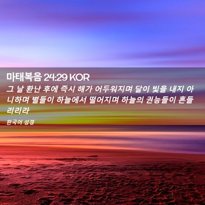 Picture 02 - 마태복음 24:29 KOR - 그 날 환난 후에 즉시 해가 - Bible Verse Picture
