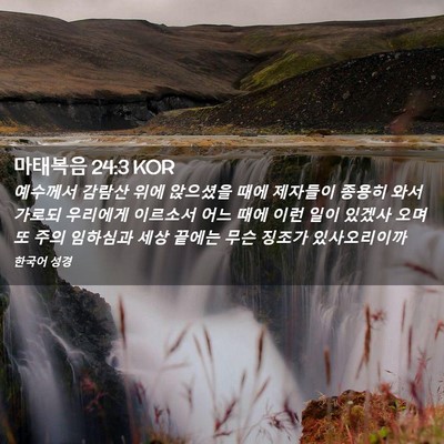 Picture 02 - 마태복음 24:3 KOR - 예수께서 감람산 위에 앉으셨을 때에 - Bible Verse Picture