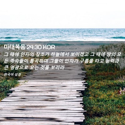 Picture 02 - 마태복음 24:30 KOR - 그 때에 인자의 징조가 하늘에서 - Bible Verse Picture