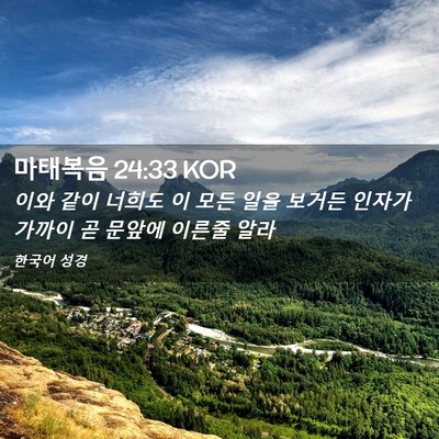 Picture 02 - 마태복음 24:33 KOR - 이와 같이 너희도 이 모든 일을 - Bible Verse Picture