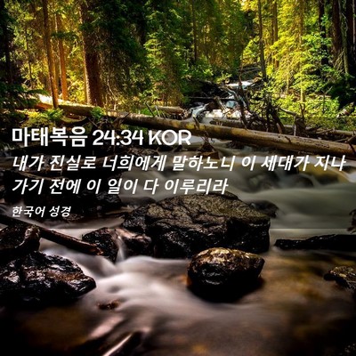 Picture 02 - 마태복음 24:34 KOR - 내가 진실로 너희에게 말하노니 이 - Bible Verse Picture