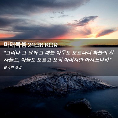 Picture 02 - 마태복음 24:36 KOR - 