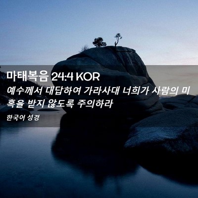Picture 02 - 마태복음 24:4 KOR - 예수께서 대답하여 가라사대 너희가 - Bible Verse Picture