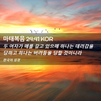 Picture 02 - 마태복음 24:41 KOR - 두 여자가 매를 갈고 있으매 하나는 - Bible Verse Picture