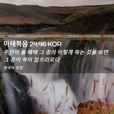 Picture 02 - 마태복음 24:46 KOR - 주인이 올 때에 그 종의 이렇게 하는 - Bible Verse Picture