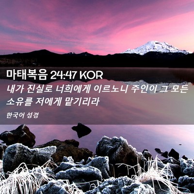 Picture 02 - 마태복음 24:47 KOR - 내가 진실로 너희에게 이르노니 - Bible Verse Picture