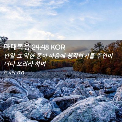 Picture 02 - 마태복음 24:48 KOR - 만일 그 악한 종이 마음에 - Bible Verse Picture