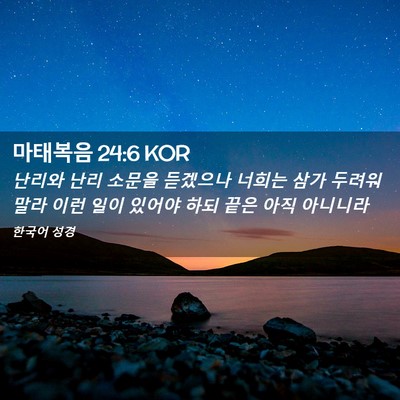 Picture 02 - 마태복음 24:6 KOR - 난리와 난리 소문을 듣겠으나 너희는 - Bible Verse Picture