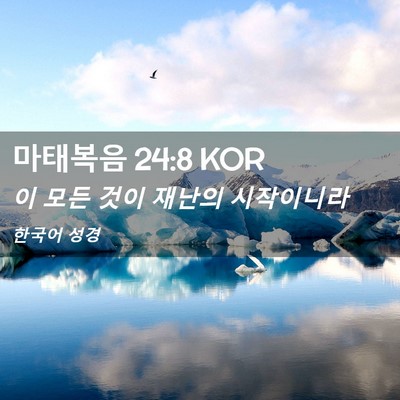Picture 02 - 마태복음 24:8 KOR - 이 모든 것이 재난의 - Bible Verse Picture