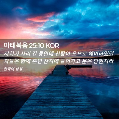 Picture 02 - 마태복음 25:10 KOR - 저희가 사러 간 동안에 신랑이 - Bible Verse Picture