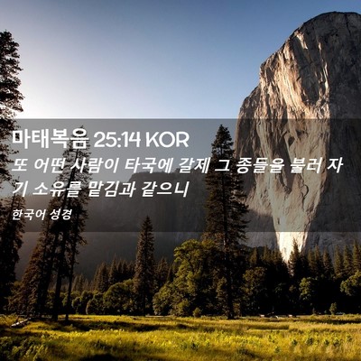 Picture 02 - 마태복음 25:14 KOR - 또 어떤 사람이 타국에 갈제 그 - Bible Verse Picture