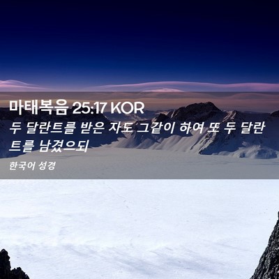 Picture 02 - 마태복음 25:17 KOR - 두 달란트를 받은 자도 그같이 하여 - Bible Verse Picture