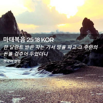 Picture 02 - 마태복음 25:18 KOR - 한 달란트 받은 자는 가서 땅을 파고 - Bible Verse Picture