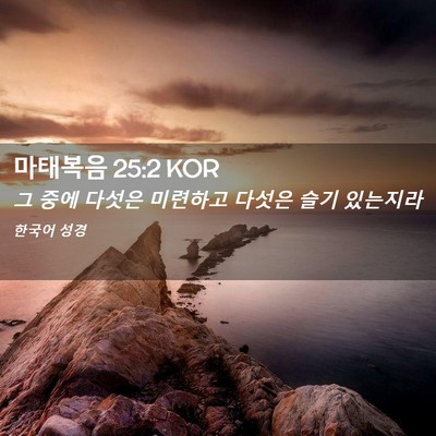 Picture 02 - 마태복음 25:2 KOR - 그 중에 다섯은 미련하고 다섯은 - Bible Verse Picture