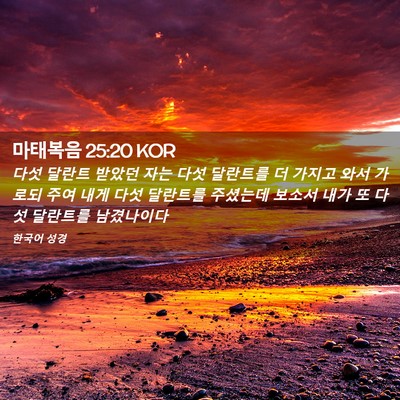 Picture 02 - 마태복음 25:20 KOR - 다섯 달란트 받았던 자는 다섯 - Bible Verse Picture