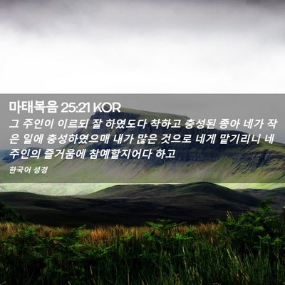 Picture 02 - 마태복음 25:21 KOR - 그 주인이 이르되 잘 하였도다 - Bible Verse Picture