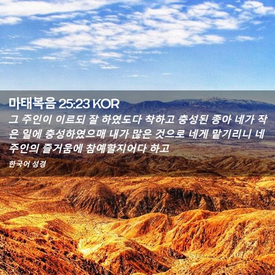 Picture 02 - 마태복음 25:23 KOR - 그 주인이 이르되 잘 하였도다 - Bible Verse Picture