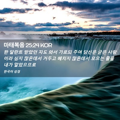 Picture 02 - 마태복음 25:24 KOR - 한 달란트 받았던 자도 와서 가로되 - Bible Verse Picture