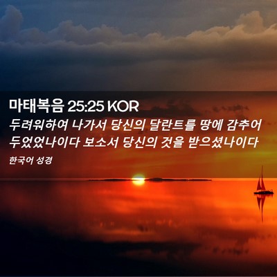 Picture 02 - 마태복음 25:25 KOR - 두려워하여 나가서 당신의 달란트를 - Bible Verse Picture