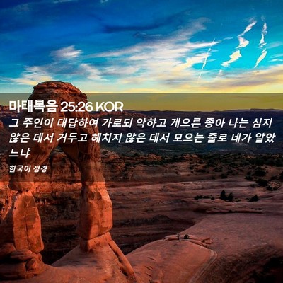 Picture 02 - 마태복음 25:26 KOR - 그 주인이 대답하여 가로되 악하고 - Bible Verse Picture