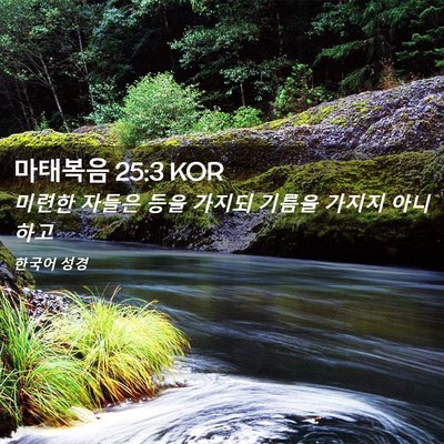 Picture 02 - 마태복음 25:3 KOR - 미련한 자들은 등을 가지되 기름을 - Bible Verse Picture
