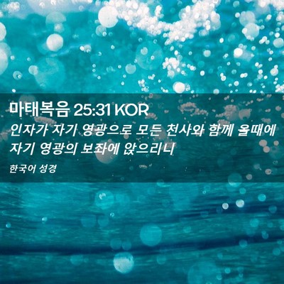 Picture 02 - 마태복음 25:31 KOR - 인자가 자기 영광으로 모든 천사와 - Bible Verse Picture