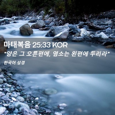 Picture 02 - 마태복음 25:33 KOR - 
