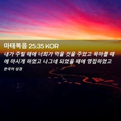 Picture 02 - 마태복음 25:35 KOR - 내가 주릴 때에 너희가 먹을 것을 - Bible Verse Picture