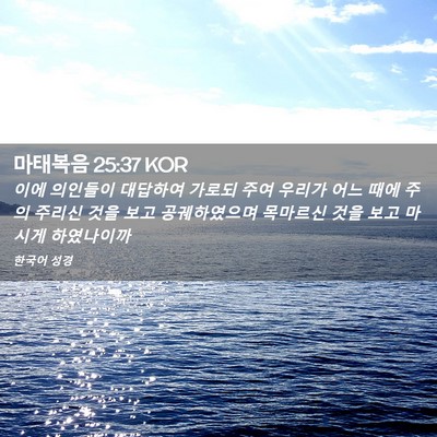Picture 02 - 마태복음 25:37 KOR - 이에 의인들이 대답하여 가로되 주여 - Bible Verse Picture