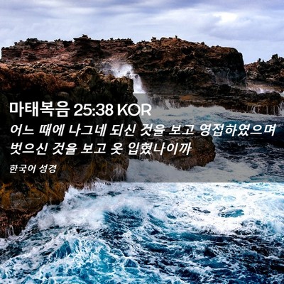 Picture 02 - 마태복음 25:38 KOR - 어느 때에 나그네 되신 것을 보고 - Bible Verse Picture