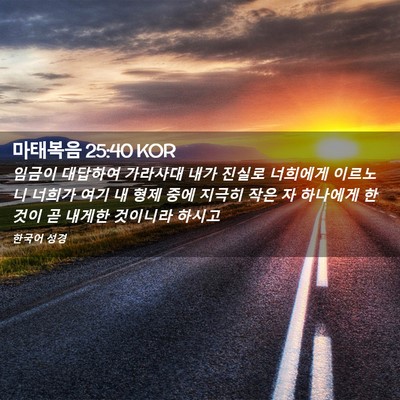 Picture 02 - 마태복음 25:40 KOR - 임금이 대답하여 가라사대 내가 - Bible Verse Picture