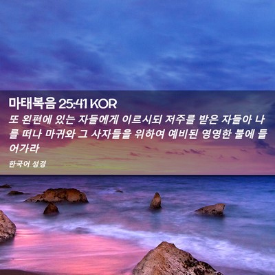 Picture 02 - 마태복음 25:41 KOR - 또 왼편에 있는 자들에게 이르시되 - Bible Verse Picture