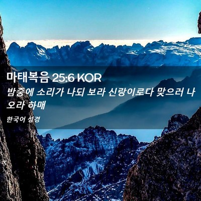 Picture 02 - 마태복음 25:6 KOR - 밤중에 소리가 나되 보라 신랑이로다 - Bible Verse Picture