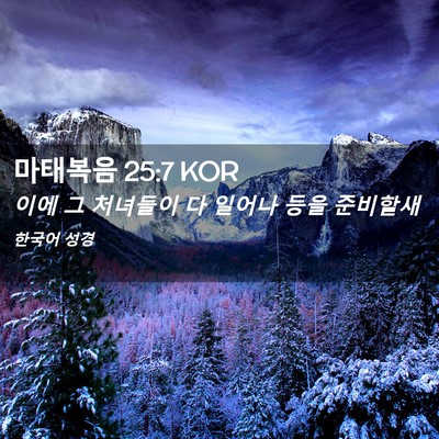 Picture 02 - 마태복음 25:7 KOR - 이에 그 처녀들이 다 일어나 등을 - Bible Verse Picture