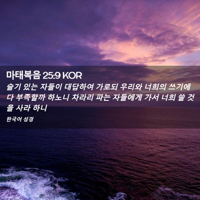 Picture 02 - 마태복음 25:9 KOR - 슬기 있는 자들이 대답하여 가로되 - Bible Verse Picture